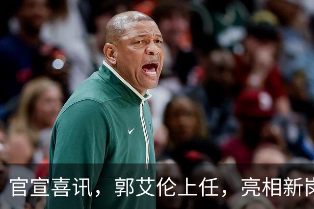 官宣喜讯，郭艾伦上任，亮相新岗位，合同曝光，和朱芳雨互动惊喜