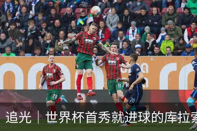 追光｜世界杯首秀就进球的库拉索是“何方神圣”